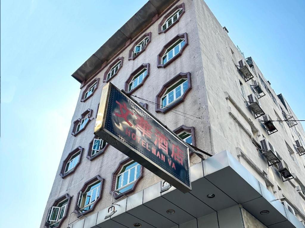 Man Va Hotel Makau Bagian luar foto
